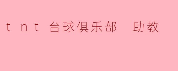 tnt台球俱乐部 助教